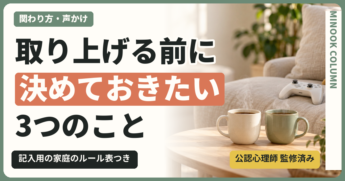 取り上げる前に決めておきたい3つのこと
