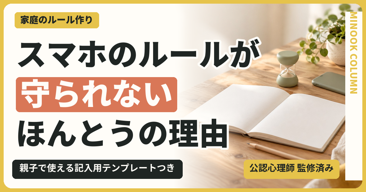 スマホのルールが守られないほんとうの理由